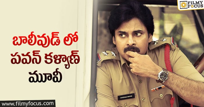 Pawan Kalyan: హిందీలో కూడా భీమ్లా నాయక్