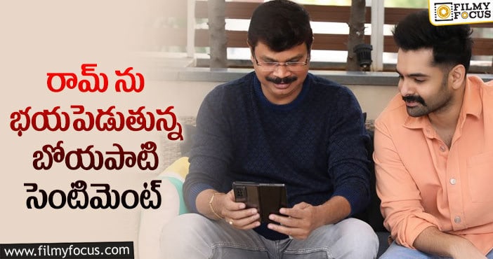 Hero Ram, Boyapati Srinu: నెగిటివ్ సెంటిమెంట్ ను బోయపాటి బ్రేక్ చేస్తారా?