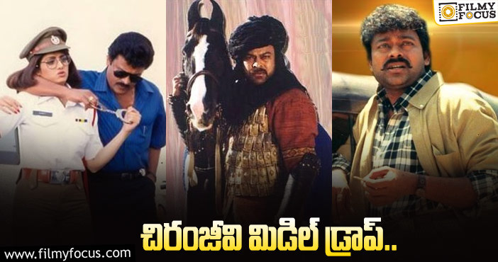 Chiranjeevi Dropped Movies: అంతా ఓకే అయ్యి ఆగిపోయిన చిరంజీవి సినిమాలివే!