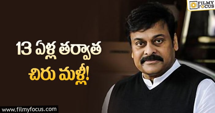 Chiranjeevi: బ్రాండ్‌ అంబాసిడర్‌ అవుతున్న చిరు… దేనికంటే?