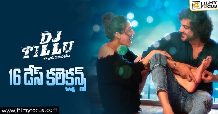 DJ Tillu Collections: మూడో వీకెండ్ కూడా స్టడీగా రాణించిన టిల్లు..!