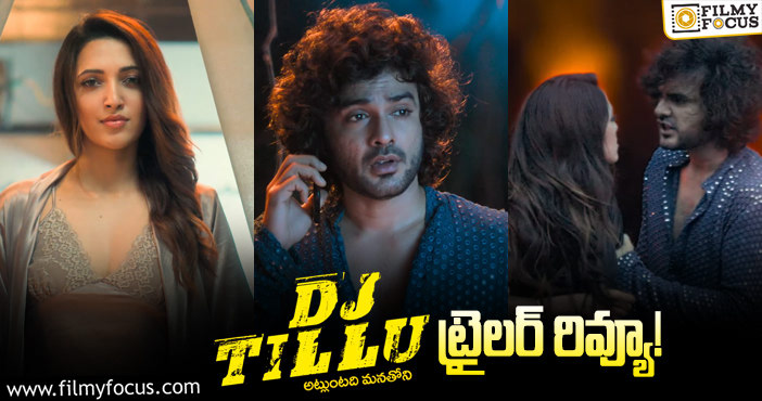 DJ Tillu Trailer: ‘డీజే టిల్లు’.. ఇదొక చీటింగ్ లవ్ స్టోరీ!