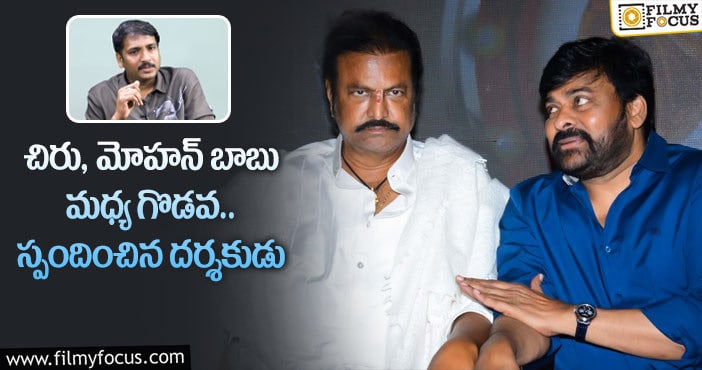 Chiranjeevi, Mohanbabu: మెగాస్టార్ తో మోహన్ బాబు క్లాష్.. క్లారిటీ ఇచ్చిన డైరెక్టర్!