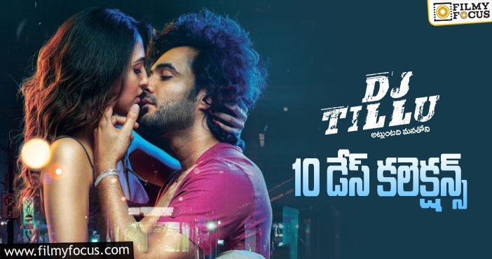 DJ Tillu Collections: ‘భీమ్లా’ వచ్చే వరకు ‘టిల్లు’దే హవా .!