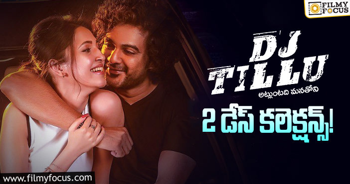 DJ Tillu Collections: బ్రేక్ ఈవెన్ కు కొద్ది దూరంలో  ‘డిజె టిల్లు’  ..!