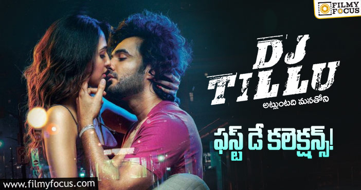 Dj Tillu Collections: ‘డిజె టిల్లు’… వీర లెవెల్లో కలెక్ట్ చేశాడు..!