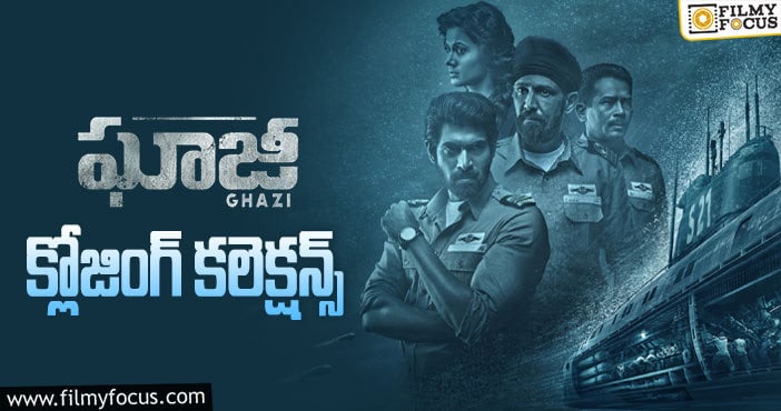 Ghazi Collections: ‘ఘాజీ’ కి 5 ఏళ్ళు ఫైనల్ గా ఎంత కలెక్ట్ చేసిందో తెలుసా?