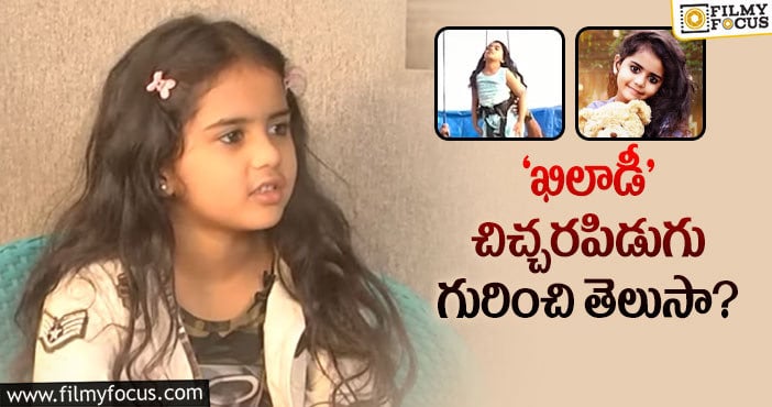 Child Artist Sanvitha: ‘ఖిలాడీ’ క్యూటీ ప్రభాస్‌లో కనిపించబోతోంది..!