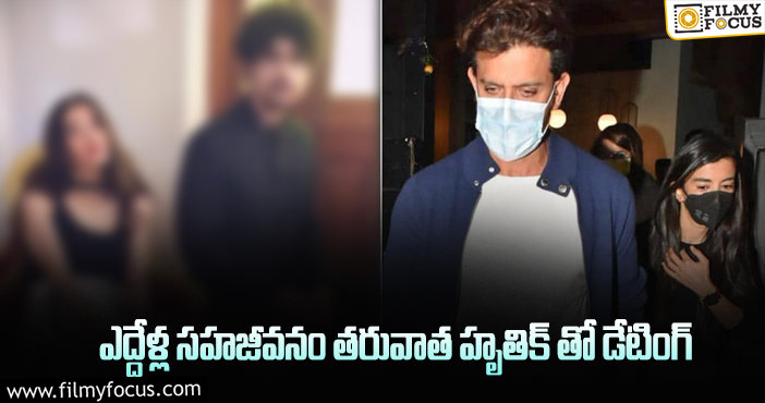 Hrithik Roshan: హృతిక్ గర్ల్ ఫ్రెండ్.. ఒకప్పుడు అతనితో డేటింగ్?