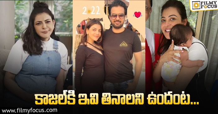 Kajal Aggarwal: ప్రెగ్నెన్సీ టైమ్‌లో కాజల్‌ ఏం చెప్పిందో చూశారా..!