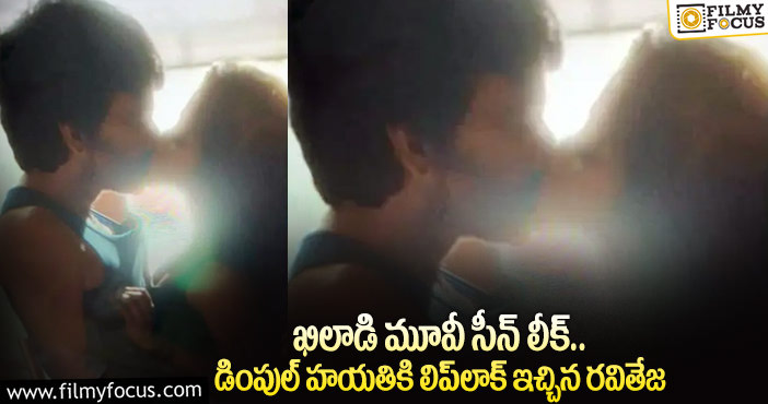 Ravi Teja, Dimple Hayathi: హీరోయిన్ డింపుల్ హయాతి తో రవితేజ లిప్ లాక్.. కానీ?