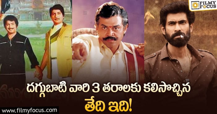 Daggubati Family: ‘ఫిబ్రవరి25′ దగ్గుబాటి ఫ్యామిలీకి చాలా స్పెషల్..’భీమ్లా’ కూడా..!