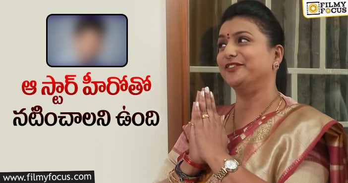 Actress Roja: మనసులోని మాటను బయటపెట్టిన ఎమ్మెల్యే రోజా!