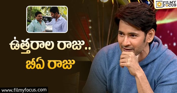 Mahesh Babu: బీఏ రాజు గురించి మహేష్‌ ఏమన్నారంటే…!