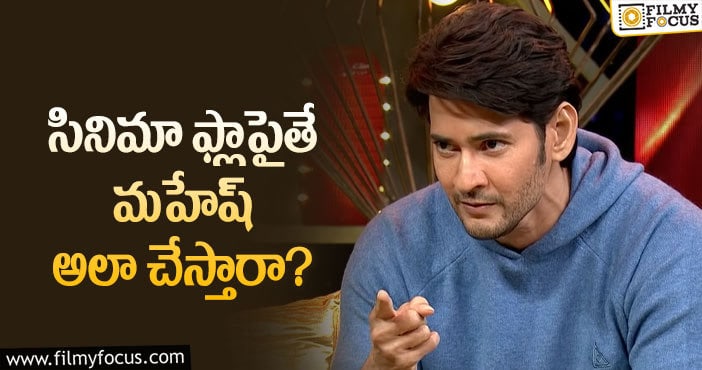 Mahesh: ఆ విషయంలో మహేష్ నిజంగా గ్రేట్!