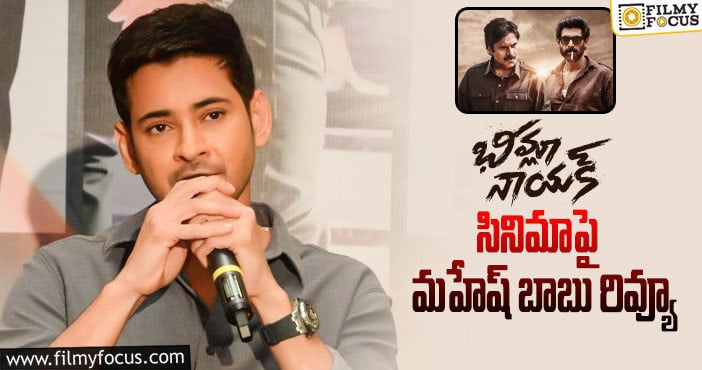 Mahesh Babu: ‘భీమ్లా నాయక్’ పై ప్రశంసలు కురిపించిన మహేష్..!