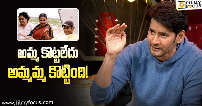 Mahesh Babu: మహేష్ బాబు డబ్బులన్నీ ఆమె తీసేసుకుందా?