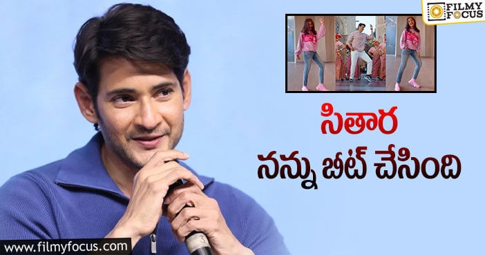 Mahesh Babu, Sitara: కూతురి డ్యాన్స్ పై మహేష్ బాబు షాకింగ్ కామెంట్స్!