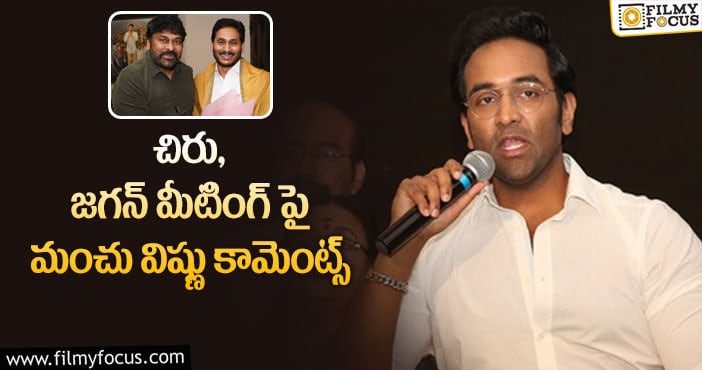 Manchu Vishnu: టికెట్ రేట్ ఇష్యూపై ‘మా’ ప్రెసిడెంట్ రియాక్షన్!