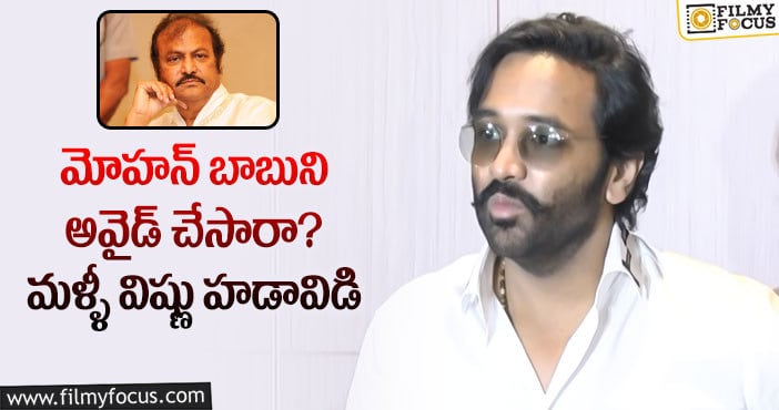 Manchu Vishnu: మళ్ళీ విమర్శల పాలవుతున్న మంచు విష్ణు..కారణం అదే!