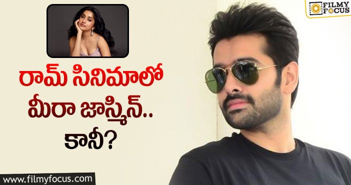 Hero Ram, Meera Jasmine: ఆ స్టార్ డైరెక్టర్ మీరా జాస్మిన్ కు ఛాన్స్ ఇస్తున్నారా?