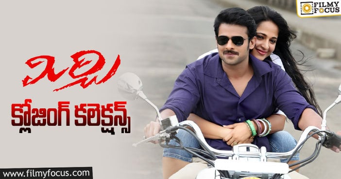 Mirchi Collections: ‘మిర్చి’ కి 10 ఏళ్ళు.. ఫైనల్ గా ఎంత కలెక్ట్ చేసిందో తెలుసా?