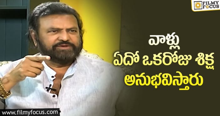 Mohan Babu: ట్రోలింగ్ పై షాకింగ్ కామెంట్స్ చేసిన మోహన్ బాబు!