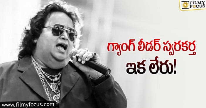 Bappi Lahiri: సినిమా ఇండస్ట్రీకి మరో షాక్.. బప్పీ లహరి కన్నుమూత!