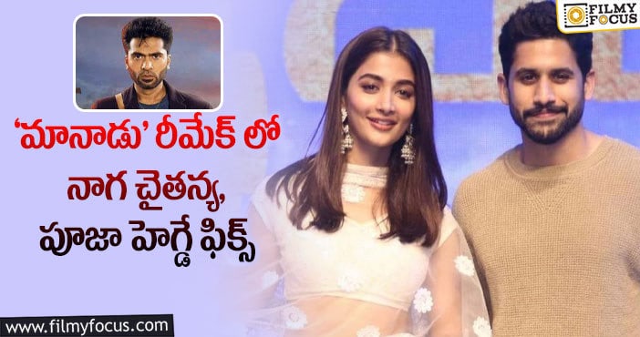 Naga Chaitanya, Pooja Hegde: 7ఏళ్ళ తర్వాత రిపీట్ కాబోతున్న ‘ఒక లైలా కోసం’ కాంబో..!