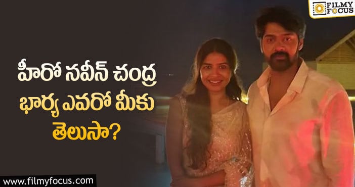 Naveen Chandra Wife: నెట్టింట్లో వైరల్ గా మారిన నవీన్ చంద్ర భార్య ఫోటోలు..!