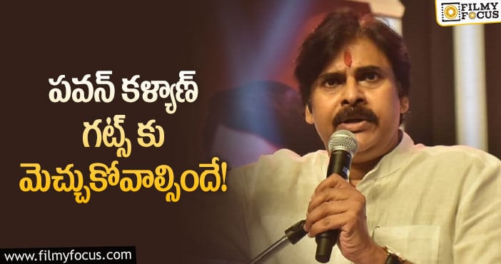 Pawan Kalyan: పవన్ కళ్యాణ్ కామెంట్లపై నెటిజన్ల అభిప్రాయమిదే!