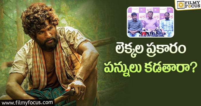 Pushpa Collections: పుష్ప కలెక్షన్లపై నెటిజన్ల కామెంట్లు ఇవే!