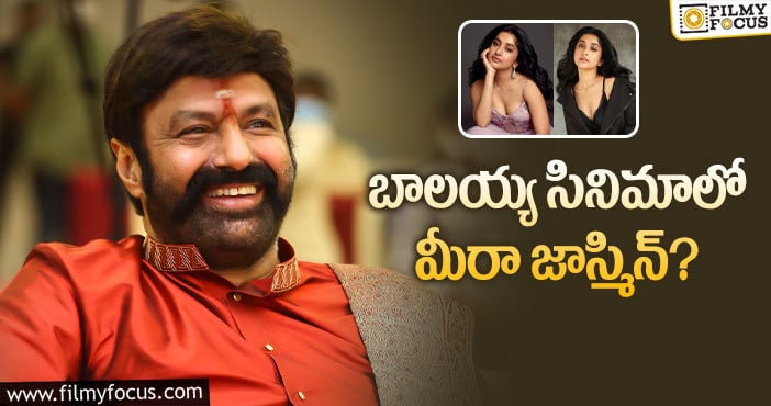 Meera Jasmine, Balakrishna: బాలయ్యతో రొమాన్స్ కు ఓకే చెబుతుందా..?