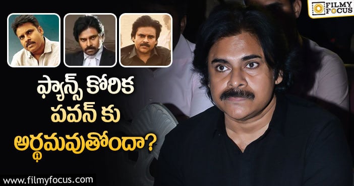 Pawan Kalyan: రీమేక్ సినిమాలపై పవన్ ఫ్యాన్స్ అభిప్రాయమిదే!