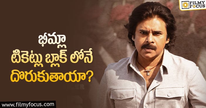 Bheemla Nayak Tickets: పవన్ అభిమానులకు ఆ కష్టాలు తప్పవా?