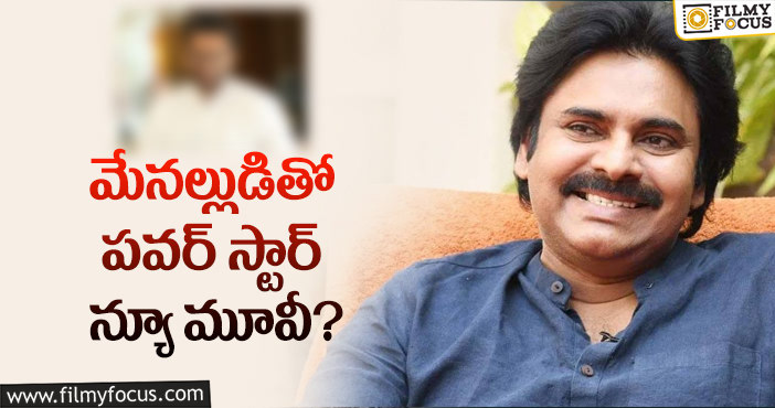 Pawan Kalyan: పవన్ కళ్యాణ్ తో మెగా మల్టీస్టారర్?