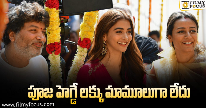 Pooja Hegde Remuneration: మహేష్ ప్రాజెక్ట్ కోసం బుట్టబొమ్మ షాకింగ్ రెమ్యునరేషన్!