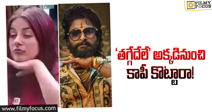 Allu Arjun: ఆ మేనరిజంను పుష్పలో కాపీ చేశారా.. ఏమైందంటే?