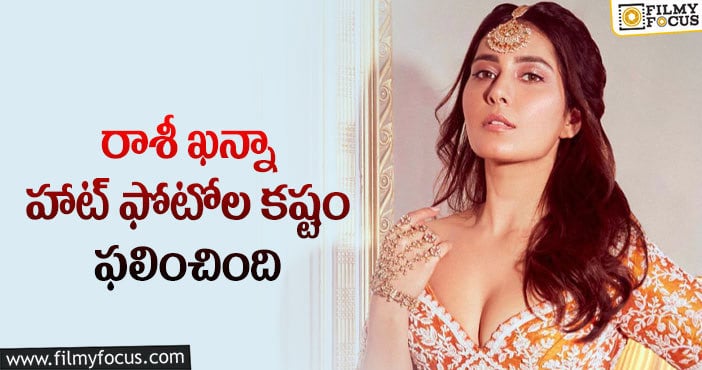 Raashi Khanna: ఆ స్టార్ హీరో సినిమాలో ఛాన్స్ కొట్టేసిన రాశీ ఖన్నా..!