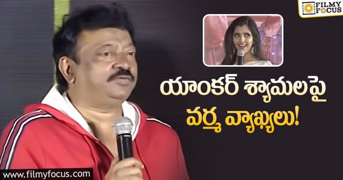 RGV, Syamala: శ్యామల అందాన్ని పొగిడిన ఆర్జీవీ!