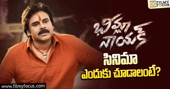 Bheemla Nayak Movie: ‘భీమ్లా నాయక్’ కచ్చితంగా చూడడానికి గల 11 కారణాలు..!