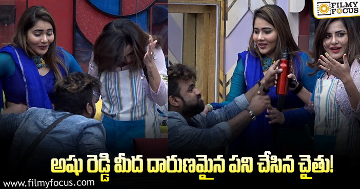 Bigg Boss Telugu OTT: అషూ రెడ్డి ముఖంపై నీళ్లు ఉమ్మిన చైతూ కారణం ఇదే!