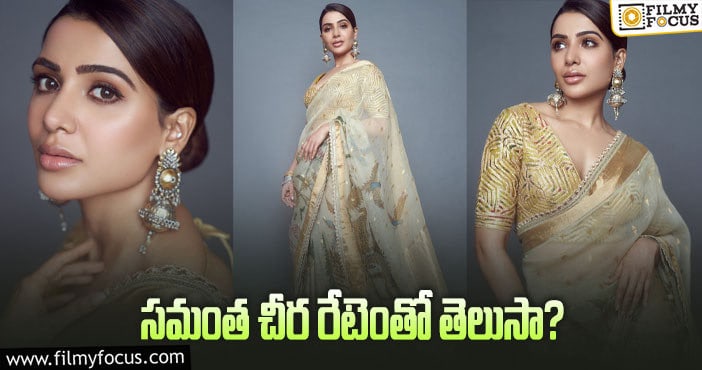 Samantha: సమంత హ్యాండ్ ప్రింటెడ్ శారీ.. రేటు తెలిస్తే షాకే!