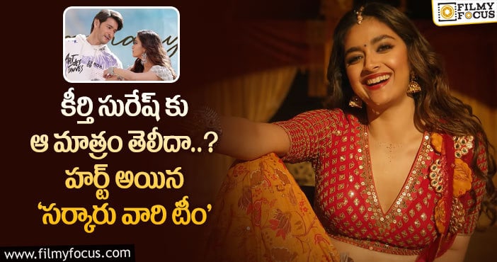 Keerthy Suresh: ‘సర్కారు వారి’ టీం ను అప్సెట్ చేసిన కీర్తి సురేష్..!