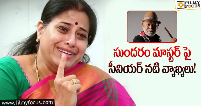 Actress Sudha: వ్యభిచారానికి కూడా పనికిరావన్నారు.. సుధ షాకింగ్ కామెంట్స్!