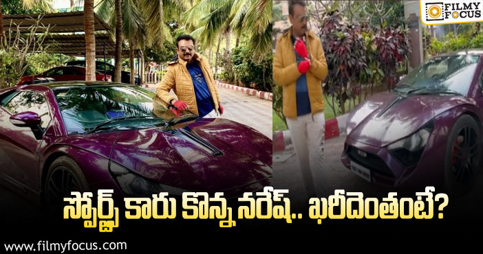 Naresh New Car: ఆ కల నెరవేరిందన్న సీనియర్ నరేష్!