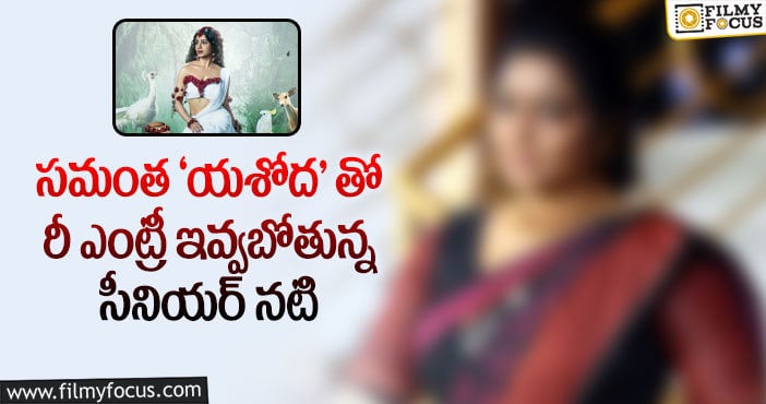 Samantha Yashoda: సమంత మూవీతో రీ ఎంట్రీ ఇస్తున్న సీనియర్ నటి!