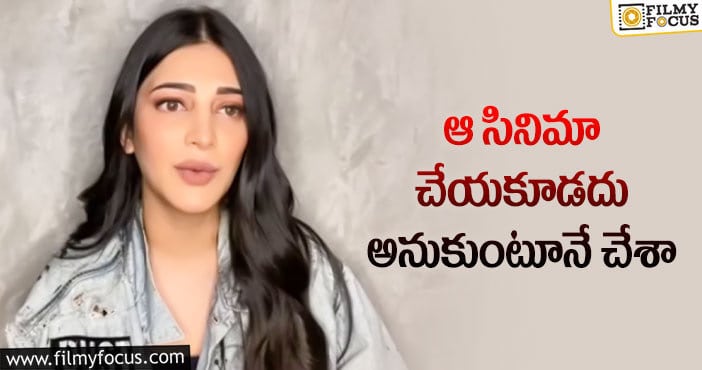 Shruti Haasan: ఒకరితో మనల్ని మనం పోల్చుకోకూడదు.. నటి వ్యాఖ్యలు!