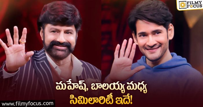 Balakrishna, Mahesh Babu: నాన్న నుంచి ఆ లక్షణం వద్దన్న మహేష్!