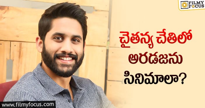 Naga Chaitanya: అక్కినేని హీరో స్పీడ్ మామూలుగా లేదుగా!